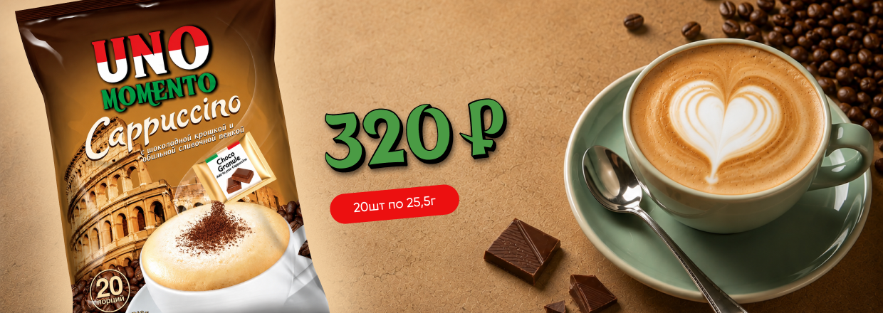UNO Momento капучино по 320 руб